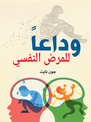 cover image of وداعًا للمرض النفسي